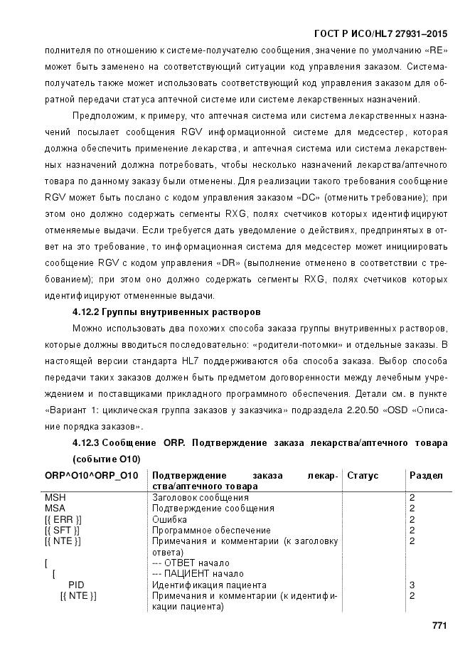 ГОСТ Р ИСО/HL 7 27931-2015, страница 778